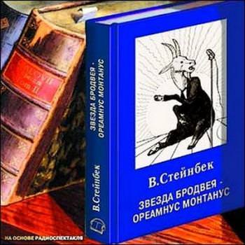Звезда Бродвея - Виктор Стейнбек - Аудиокниги слушать онлайн бесплатно без регистрации | электронная библиотека knigi-audio.info