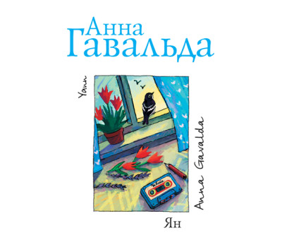 Ян - Гавальда Анна - Аудиокниги слушать онлайн бесплатно без регистрации | электронная библиотека knigi-audio.info