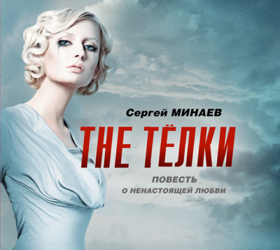 The ТЁЛКИ. Повесть о ненастоящей любви - Минаев Сергей - Аудиокниги слушать онлайн бесплатно без регистрации | электронная библиотека knigi-audio.info