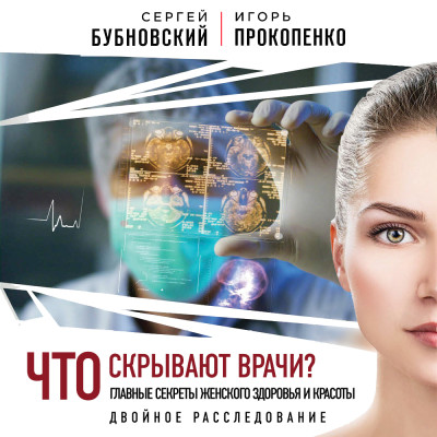 Что скрывают врачи? Главные секреты женского здоровья - Прокопенко Игорь, Бубновский Сергей - Аудиокниги слушать онлайн бесплатно без регистрации | электронная библиотека knigi-audio.info