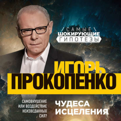 Чудеса исцеления - Прокопенко Игорь - Аудиокниги слушать онлайн бесплатно без регистрации | электронная библиотека knigi-audio.info