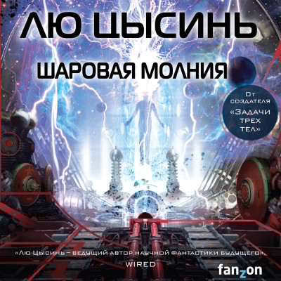 Шаровая молния - Цысинь Лю - Аудиокниги слушать онлайн бесплатно без регистрации | электронная библиотека knigi-audio.info