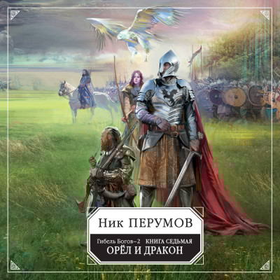 Гибель Богов-2. Кн. 6. Прошедшая вечность - Перумов Ник - Аудиокниги слушать онлайн бесплатно без регистрации | электронная библиотека knigi-audio.info