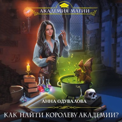 Как найти королеву Академии? - Одувалова Анна - Аудиокниги слушать онлайн бесплатно без регистрации | электронная библиотека knigi-audio.info