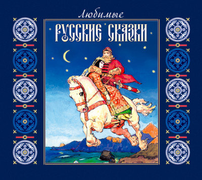 Любимые русские сказки - Сборник. Сказки - Аудиокниги слушать онлайн бесплатно без регистрации | электронная библиотека knigi-audio.info