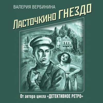 Ласточкино гнездо - Вербинина Валерия - Аудиокниги слушать онлайн бесплатно без регистрации | электронная библиотека knigi-audio.info