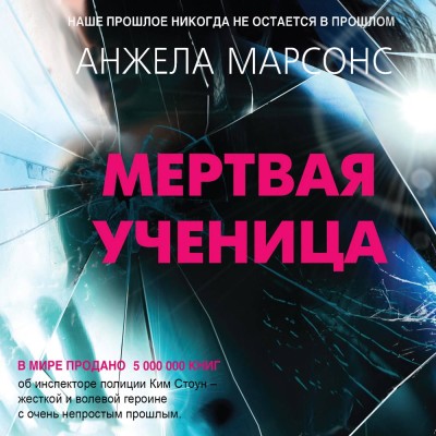Мертвая ученица - Марсонс Анжела - Аудиокниги слушать онлайн бесплатно без регистрации | электронная библиотека knigi-audio.info