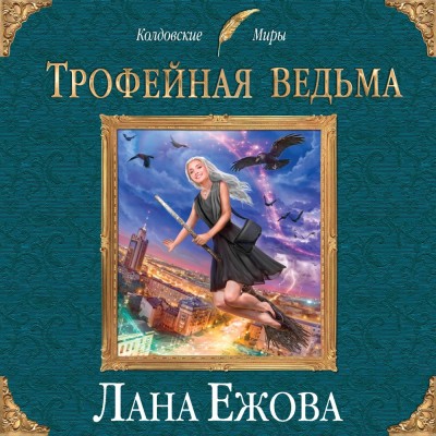 Трофейная ведьма - Ежова Лана - Аудиокниги слушать онлайн бесплатно без регистрации | электронная библиотека knigi-audio.info