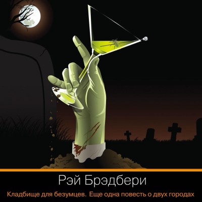 Кладбище для безумцев - Брэдбери Рэй - Аудиокниги слушать онлайн бесплатно без регистрации | электронная библиотека knigi-audio.info