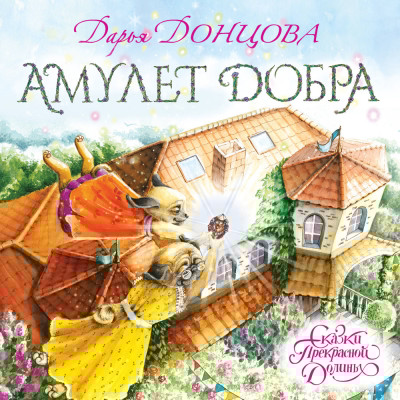 Амулет Добра - Донцова Дарья - Аудиокниги слушать онлайн бесплатно без регистрации | электронная библиотека knigi-audio.info