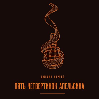 Пять четвертинок апельсина - Харрис Джоанн - Аудиокниги слушать онлайн бесплатно без регистрации | электронная библиотека knigi-audio.info
