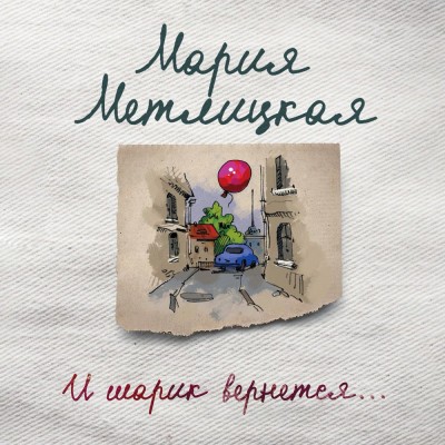 И шарик вернется... - Метлицкая Мария - Аудиокниги слушать онлайн бесплатно без регистрации | электронная библиотека knigi-audio.info