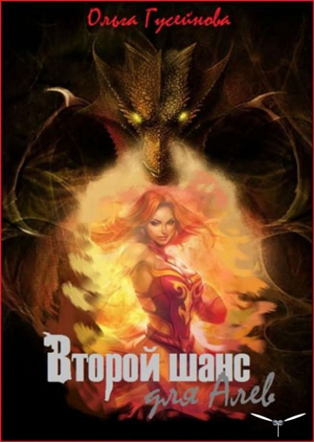 Второй шанс для Алев - Ольга Гусейнова - Аудиокниги слушать онлайн бесплатно без регистрации | электронная библиотека knigi-audio.info