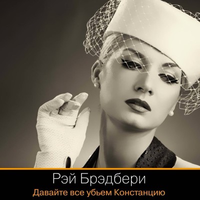 Давайте все убьем Констанцию - Брэдбери Рэй - Аудиокниги слушать онлайн бесплатно без регистрации | электронная библиотека knigi-audio.info