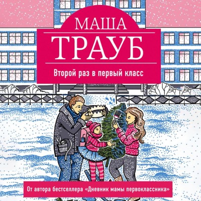 Второй раз в первый класс - Трауб Маша - Аудиокниги слушать онлайн бесплатно без регистрации | электронная библиотека knigi-audio.info