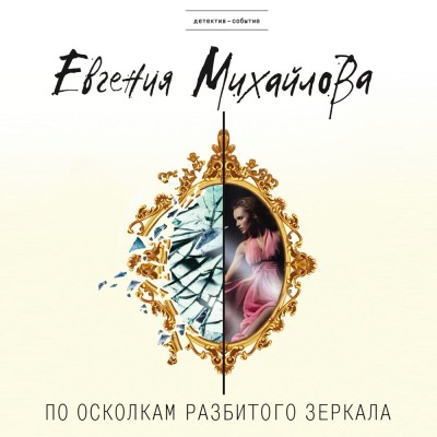 По осколкам разбитого зеркала - Михайлова Евгения - Аудиокниги слушать онлайн бесплатно без регистрации | электронная библиотека knigi-audio.info