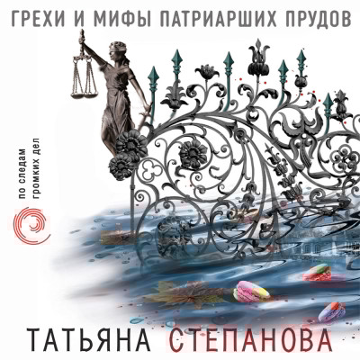 Грехи и мифы Патриарших прудов - Степанова Татьяна - Аудиокниги слушать онлайн бесплатно без регистрации | электронная библиотека knigi-audio.info