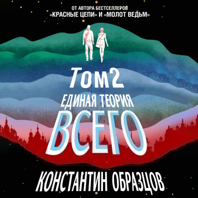 Единая теория всего. Том 2. Парадокс Ферми - Образцов Константин - Аудиокниги слушать онлайн бесплатно без регистрации | электронная библиотека knigi-audio.info