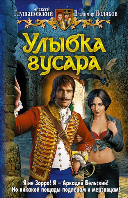 Улыбка гусара - Алексей Глушановский, Владимир Поляков - Аудиокниги слушать онлайн бесплатно без регистрации | электронная библиотека knigi-audio.info