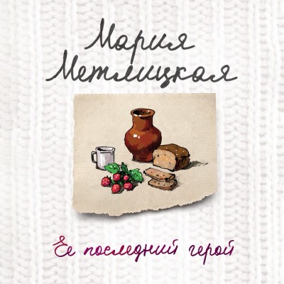 Ее последний герой - Метлицкая Мария - Аудиокниги слушать онлайн бесплатно без регистрации | электронная библиотека knigi-audio.info
