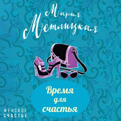 Время для счастья - Метлицкая Мария - Аудиокниги слушать онлайн бесплатно без регистрации | электронная библиотека knigi-audio.info