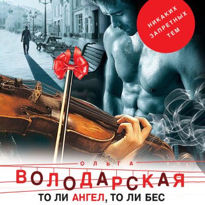 То ли ангел, то ли бес - Володарская Ольга - Аудиокниги слушать онлайн бесплатно без регистрации | электронная библиотека knigi-audio.info