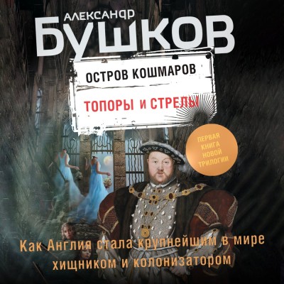 Остров кошмаров. Топоры и стрелы - Бушков Александр - Аудиокниги слушать онлайн бесплатно без регистрации | электронная библиотека knigi-audio.info