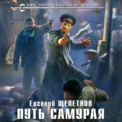 Путь самурая - Щепетнов Евгений - Аудиокниги слушать онлайн бесплатно без регистрации | электронная библиотека knigi-audio.info