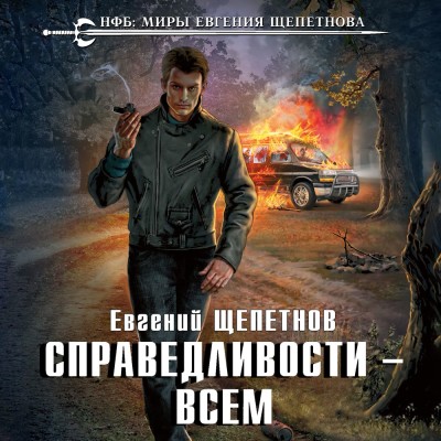 Справедливости – всем (Путь самурая #2) - Щепетнов Евгений - Аудиокниги слушать онлайн бесплатно без регистрации | электронная библиотека knigi-audio.info