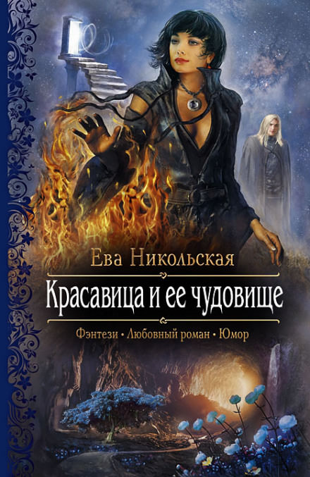 Красавица и её чудовище - Ева Никольская - Аудиокниги слушать онлайн бесплатно без регистрации | электронная библиотека knigi-audio.info