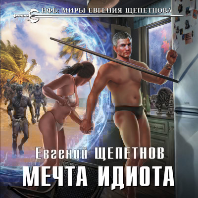 Мечта идиота - Щепетнов Евгений - Аудиокниги слушать онлайн бесплатно без регистрации | электронная библиотека knigi-audio.info