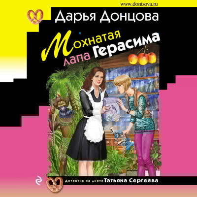 Мохнатая лапа Герасима - Донцова Дарья - Аудиокниги слушать онлайн бесплатно без регистрации | электронная библиотека knigi-audio.info