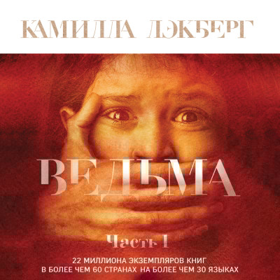Ведьма. Часть 1 - Лэкберг Камилла - Аудиокниги слушать онлайн бесплатно без регистрации | электронная библиотека knigi-audio.info