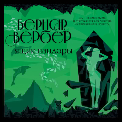 Ящик Пандоры - Вербер Бернар - Аудиокниги слушать онлайн бесплатно без регистрации | электронная библиотека knigi-audio.info