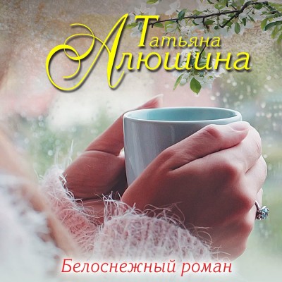Белоснежный роман - Алюшина Татьяна - Аудиокниги слушать онлайн бесплатно без регистрации | электронная библиотека knigi-audio.info