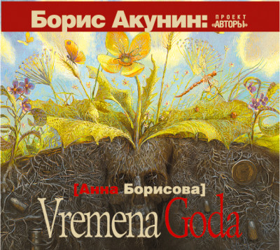 Vremena Goda - Борисова Анна - Аудиокниги слушать онлайн бесплатно без регистрации | электронная библиотека knigi-audio.info