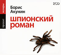 Шпионский роман - Акунин Борис - Аудиокниги слушать онлайн бесплатно без регистрации | электронная библиотека knigi-audio.info