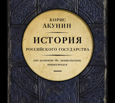 Часть Европы. История Российского Государства. От истоков до монгольского нашествия - Акунин Борис - Аудиокниги слушать онлайн бесплатно без регистрации | электронная библиотека knigi-audio.info