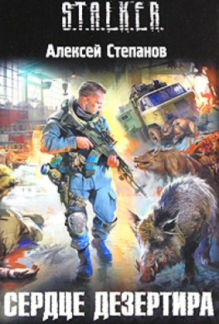 Сердце дезертира (S.T.A.L.K.E.R.) - Алексей Степанов - Аудиокниги слушать онлайн бесплатно без регистрации | электронная библиотека knigi-audio.info
