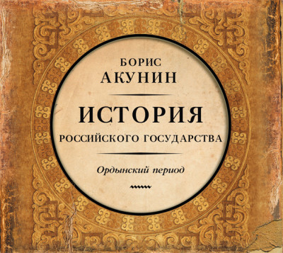 Часть Азии. История Российского Государства. Ордынский период - Акунин Борис - Аудиокниги слушать онлайн бесплатно без регистрации | электронная библиотека knigi-audio.info