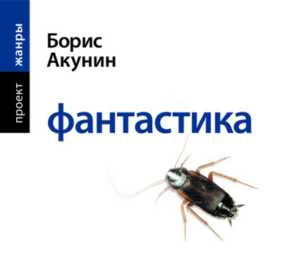 Фантастика - Акунин Борис - Аудиокниги слушать онлайн бесплатно без регистрации | электронная библиотека knigi-audio.info