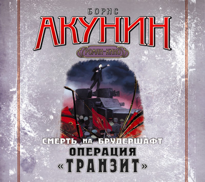 Смерть на брудершафт. Фильма 9. Операция «Транзит» - Акунин Борис - Аудиокниги слушать онлайн бесплатно без регистрации | электронная библиотека knigi-audio.info