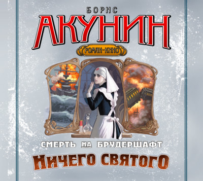 Смерть на брудершафт. Фильма 8. Ничего святого - Акунин Борис - Аудиокниги слушать онлайн бесплатно без регистрации | электронная библиотека knigi-audio.info