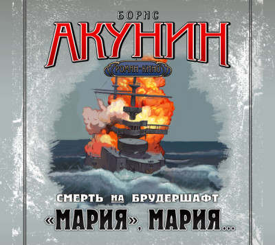 Смерть на брудершафт. Фильма 7. «Мария, Мария…» - Акунин Борис - Аудиокниги слушать онлайн бесплатно без регистрации | электронная библиотека knigi-audio.info