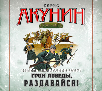 Смерть на брудершафт. Фильма 6. Гром победы, раздавайся! - Акунин Борис - Аудиокниги слушать онлайн бесплатно без регистрации | электронная библиотека knigi-audio.info