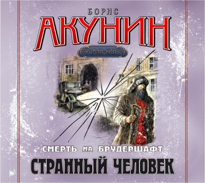 Смерть на брудершафт. Фильма 5. Странный человек - Акунин Борис - Аудиокниги слушать онлайн бесплатно без регистрации | электронная библиотека knigi-audio.info