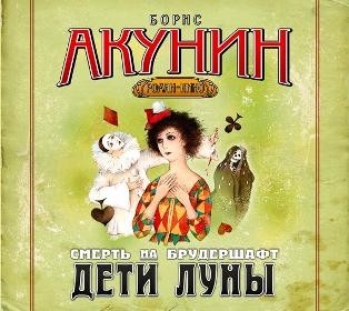 Смерть на брудершафт. Фильма 4. Дети Луны - Акунин Борис - Аудиокниги слушать онлайн бесплатно без регистрации | электронная библиотека knigi-audio.info