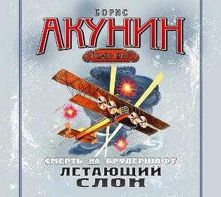 Смерть на брудершафт. Фильма 3. Летающий слон - Акунин Борис - Аудиокниги слушать онлайн бесплатно без регистрации | электронная библиотека knigi-audio.info