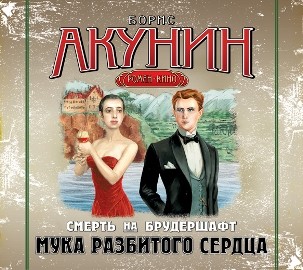 Смерть на брудершафт. Фильма 2. Мука разбитого сердца - Акунин Борис - Аудиокниги слушать онлайн бесплатно без регистрации | электронная библиотека knigi-audio.info