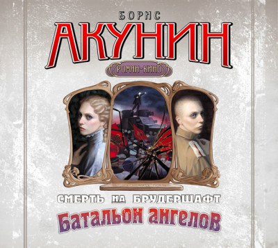 Смерть на брудершафт. Фильма 10. Батальон ангелов - Акунин Борис - Аудиокниги слушать онлайн бесплатно без регистрации | электронная библиотека knigi-audio.info